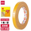 得力30802双面布基胶带15mm*20m*280μm(棕色)(1卷/热缩)