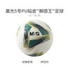 晨光5号PU贴皮"脚感王"足球AST09912