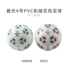 晨光4号PVC机缝花色足球AST09517