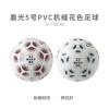 晨光5号PVC机缝花色足球AST09518