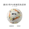 晨光5号PU机缝花色足球AST09711
