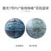 晨光7号PU"极地珠峰"花色篮球AST09708