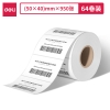 得力12309塞纳河三防热敏标签纸50*40mm-950枚(白)(2卷/筒)
