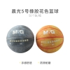 晨光5号橡胶花色小学生篮球AST09322