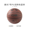 晨光7号PU经典深砖色篮球AST09710