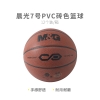 晨光7号PVC经典砖色篮球AST09326