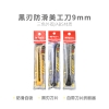 晨光ASS913M5黑刃防滑美工刀9mm